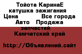 Тойота КаринаЕ катушка зажигания › Цена ­ 1 300 - Все города Авто » Продажа запчастей   . Камчатский край